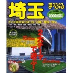 埼玉　さいたま・川越・越谷・秩父　２００２－０３年版