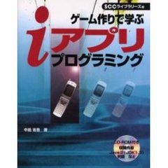 ゲーム作りで学ぶｉアプリプログラミング