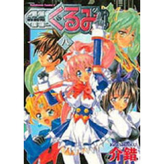 鋼鉄天使くるみ　８