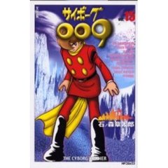 サイボーグ００９　　１５