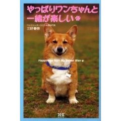 やっぱりワンちゃんと一緒が楽しい