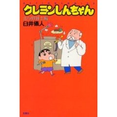 クレヨンしんちゃん　北与野博士編