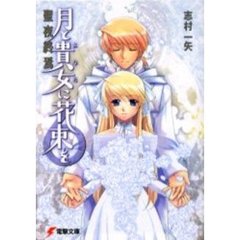 月と貴女（あなた）に花束を　６　聖夜終焉