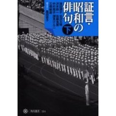 証言・昭和の俳句　下
