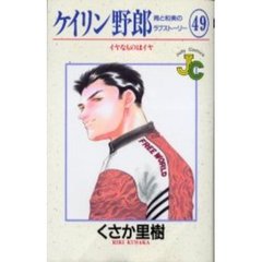 ケイリン野郎　周と和美のラブストーリ４９