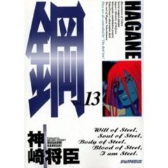 鋼～ＨＡＧＡＮＥ～　　１３