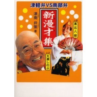 新漫才（コント）集 津軽弁VS南部弁 シブ大瀬しのぶ ハヂ黒石
