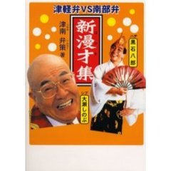 新漫才（コント）集　津軽弁ＶＳ南部弁　シブ大瀬しのぶ　ハヂ黒石八郎