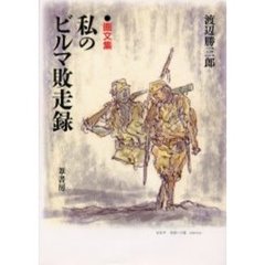 私のビルマ敗走録　画文集　改訂版