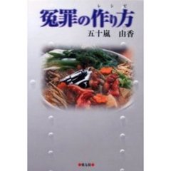 冤罪の作り方（レシピ）