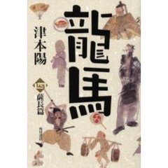 竜馬　４　薩長篇