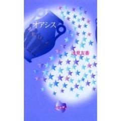 オアシス