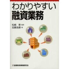 わかりやすい融資業務