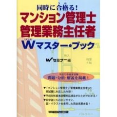 マンション管理士管理業務主任者Ｗ（ダブル）マスター・ブック　同時に合格る！