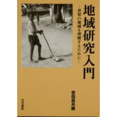 地域研究入門　世界の地域を理解するために