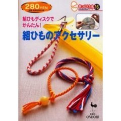 組ひもディスクでかんたん！組ひものアクセサリー