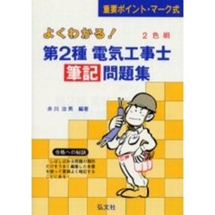 よくわかる！第２種電気工事士筆記問題集　重要ポイント・マーク式　第１２版