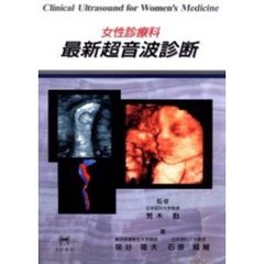 最新超音波診断　女性診療科