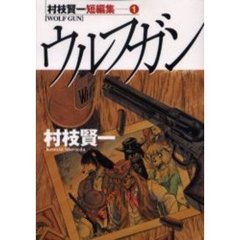 ウルフガン　村枝賢一短編集　　　１