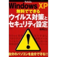 Ｗｉｎｄｏｗｓ　ＸＰ無料でできるウイルス対策とセキュリティ設定　自分のパソコンを自分で守る！！