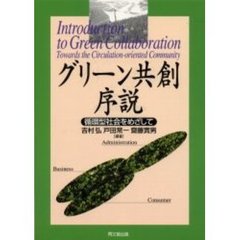 グリーン共創序説　循環型社会をめざして