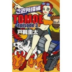 ご近所探偵ＴＯＭＯＥ　Ｅｐｉｓｏｄｅ３