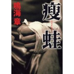 痩蛙