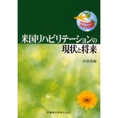 米国リハビリテーションの現状と将来　マイケル吉田のアメリカ通信