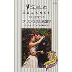 プリンセスと結婚？