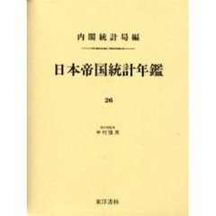 日本帝国統計年鑑　２６　復刻版