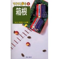 箱根　気ままに電車とバスの旅　改訂版
