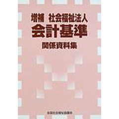 社会福祉法人会計基準関係資料集　増補