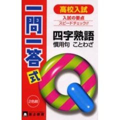 高校入試一問一答式　四字熟語・慣用句・こ