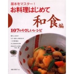 お料理はじめて　基本をマスター！　和食編　１０７のやさしいレシピ