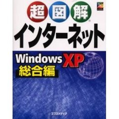 超図解インターネットＷｉｎｄｏｗｓ　ＸＰ総合編