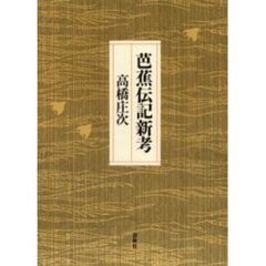 芭蕉伝記新考