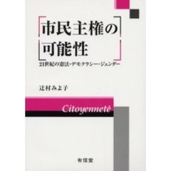 市民主権の可能性　２１世紀の憲法・デモクラシー・ジェンダー