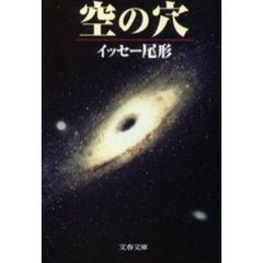 空の穴