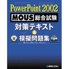 ＰｏｗｅｒＰｏｉｎｔ　２００２　ＭＯＵＳ総合試験対策テキスト＆模擬問題集