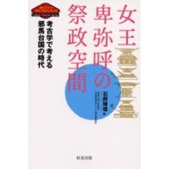 女王卑弥呼の祭政空間　考古学で考える邪馬台国の時代