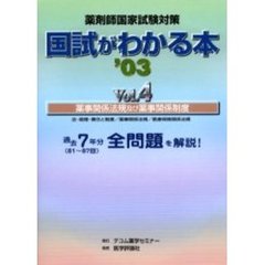 国試がわかる本　薬剤師国家試験対策　’０３Ｖｏｌ．４　薬事関係法規及び薬事関係制度　法・倫理・責任と制度／薬事関係法規／医療保険関係法規