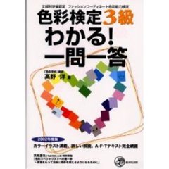 色彩検定３級わかる！一問一答　文部科学省認定ファッションコーディネート色彩能力検定　２００２年度版