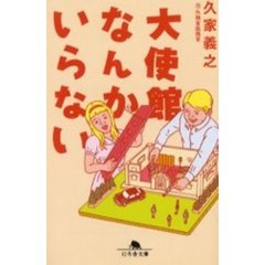 大使館なんかいらない