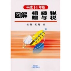 図解相続税贈与税　平成１４年版