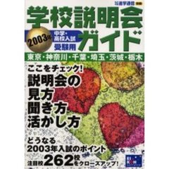 学校説明会ガイド　東京・神奈川・千葉・埼玉・茨城・栃木　２００３年中学・高校入試受験用