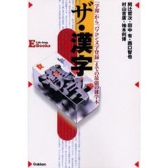 ザ・漢字　「字源」から「パソコン文字登録」までの最強の雑学本