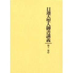 日蓮大聖人御書講義　第１２巻中　釈迦一代五時継図