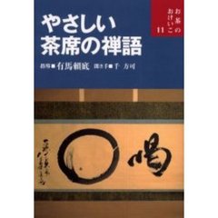 やさしい茶席の禅語