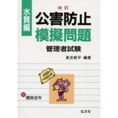 公害防止模擬問題　問題と解説・関係法令　水質編　改正第８版