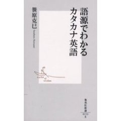 語源でわかるカタカナ英語